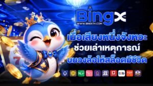 bingx เมื่อเสียงหนึ่งจังหวะช่วยเล่าเหตุการณ์บนวงล้อให้สล็อตมีชีวิต