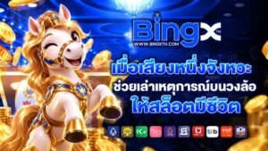 bingx อ่านจังหวะเกมสล็อตจากการเปลี่ยนแปลงบนวงล้อ